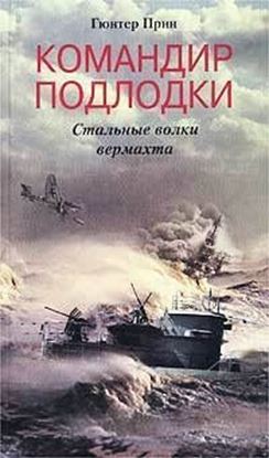 Обложка книги "Командир подлодки. Стальные волки вермахта"
