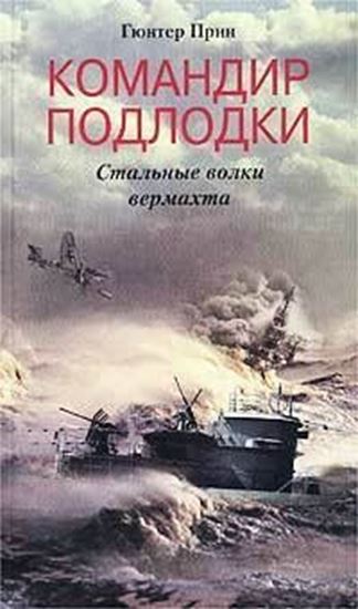 Обложка книги "Командир подлодки. Стальные волки вермахта"
