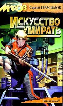 Обложка книги "Искусство умирать"