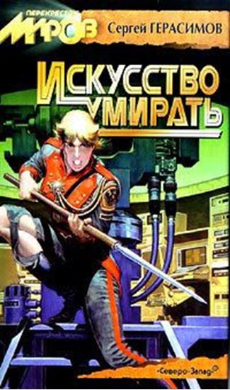 Обложка книги "Искусство умирать"
