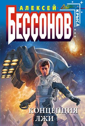 Обложка книги "Концепция лжи"
