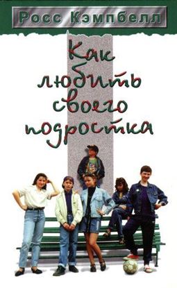 Обложка книги "Как любить своего подростка"