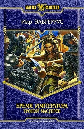 Обложка книги "Бремя императора: Тропой мастеров"
