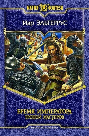 Обложка книги "Бремя императора: Тропой мастеров"