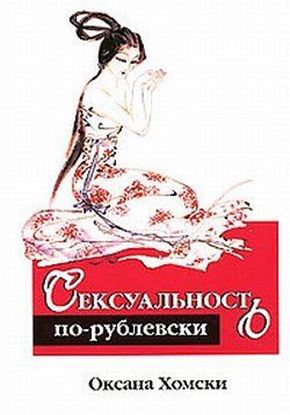 Обложка книги "Сексуальность по-рублевски"
