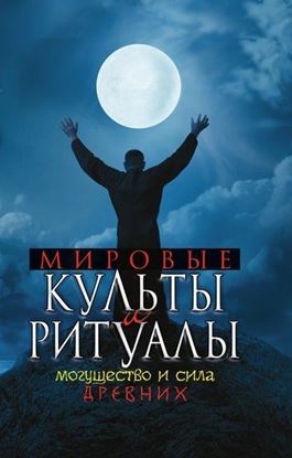 Обложка книги "Мировые культы и ритуалы. Могущество и сила древних"