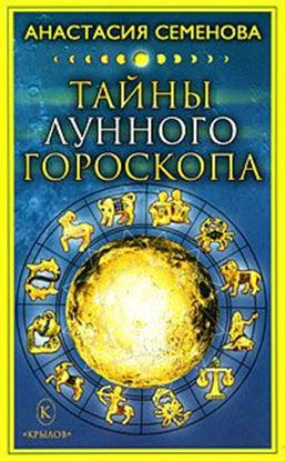 Обложка книги "Тайны лунного гороскопа"