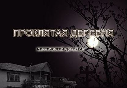 Обложка книги "Проклятая деревня"
