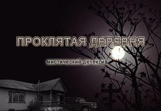 Обложка книги "Проклятая деревня"