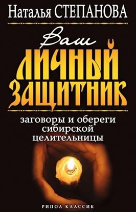 Обложка книги "Ваш личный защитник. Заговоры и обереги сибирской целительницы"
