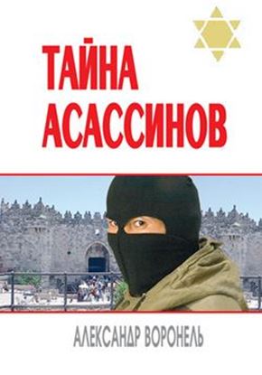 Обложка книги "Тайна асассинов"