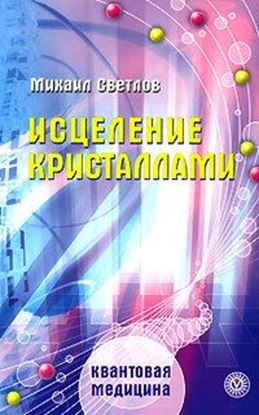 Обложка книги "Исцеление кристаллами"