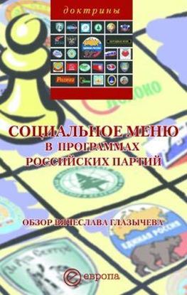 Обложка книги "Социальное меню в программах российских партий"