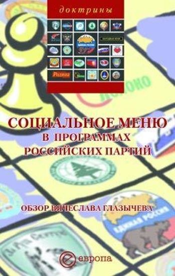 Обложка книги "Социальное меню в программах российских партий"