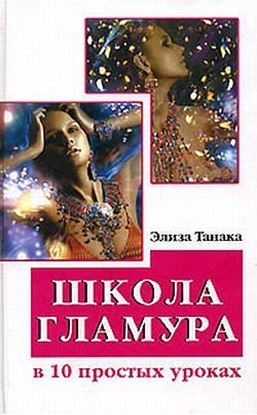 Обложка книги "Школа гламура в 10 простых уроках"