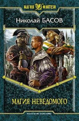 Обложка книги "Магия Неведомого"