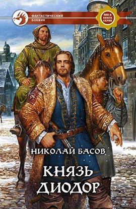 Обложка книги "Князь Диодор"