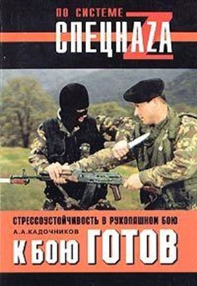 Обложка книги "К бою готов! Стрессоустойчивость в рукопашном бою"