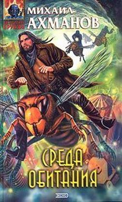 Обложка книги "Среда обитания"