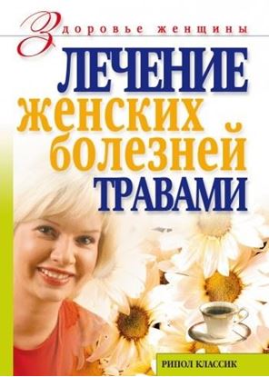 Обложка книги "Лечение женских болезней травами"