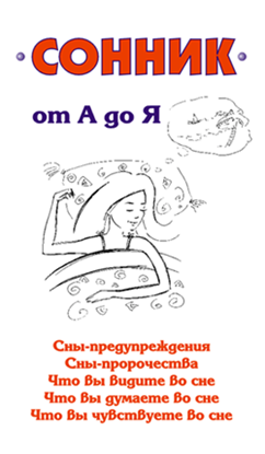 Обложка книги "Сонник от А до Я"