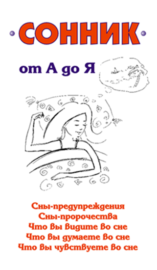 Обложка книги "Сонник от А до Я"
