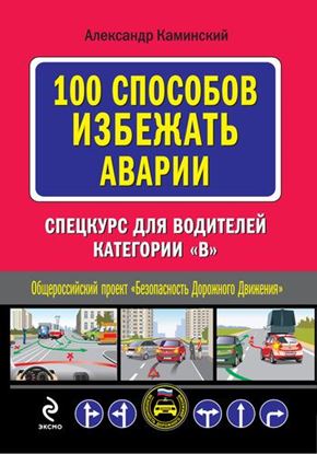 Обложка книги "100 способов избежать аварии. Спецкурс для водителей категории В"