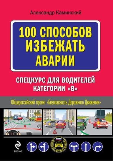 Обложка книги "100 способов избежать аварии. Спецкурс для водителей категории В"