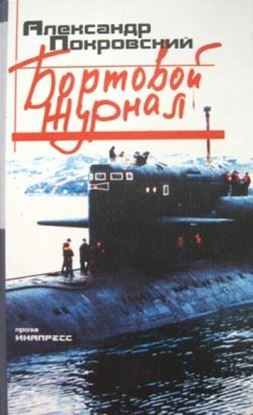 Обложка книги "Бортовой журнал"
