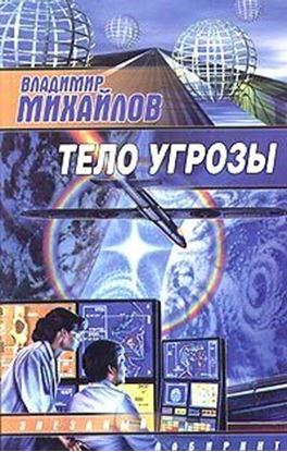Обложка книги "Тело угрозы"