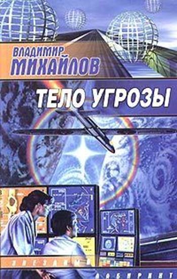 Обложка книги "Тело угрозы"