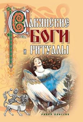 Обложка книги "Славянские боги и ритуалы"