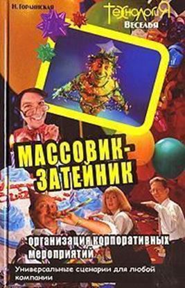 Обложка книги "Массовик-затейник. Организация корпоративных мероприятий. Универсальные рекомендации, сценарии, игры для любой компании"