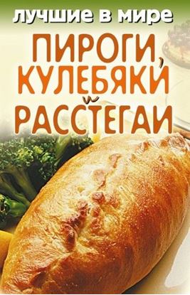 Обложка книги "Лучшие в мире пироги, кулебяки и расстегаи"