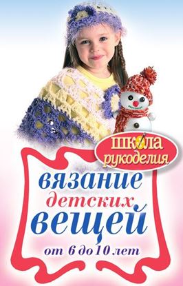 Обложка книги "Вязание детских вещей от 6 до 10 лет"