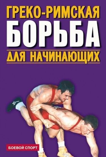 Обложка книги "Греко-римская борьба для начинающих"