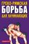 Обложка книги "Греко-римская борьба для начинающих"