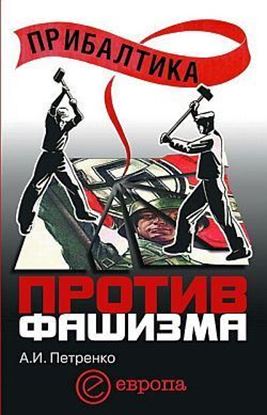 Обложка книги "Прибалтика против фашизма. Советские прибалтийские дивизии в Великой Отечественной войне"