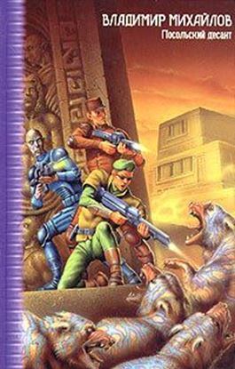 Обложка книги "Посольский десант"