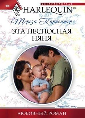 Обложка книги "Эта несносная няня"