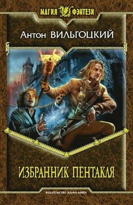 Обложка книги "Избранник Пентакля"