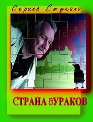 Обложка книги "Страна дураков"