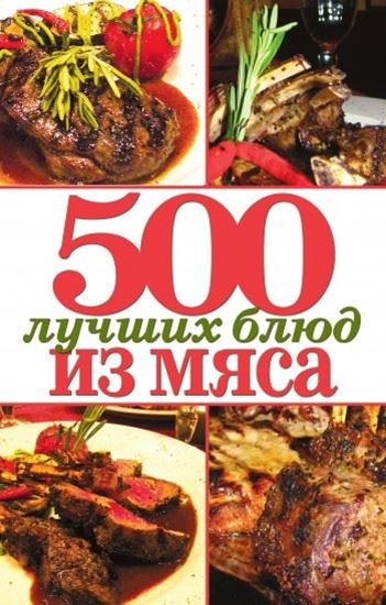 Обложка книги "500 лучших блюд из мяса"