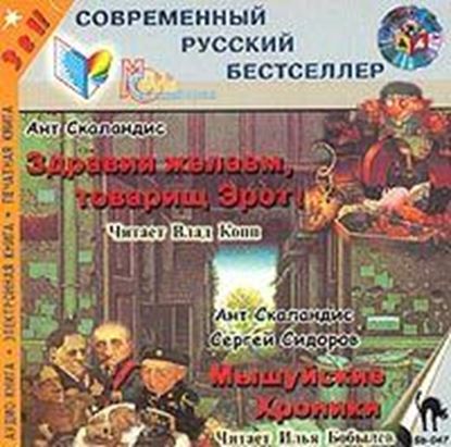 Обложка книги "Мышуйские хроники (сборник)"