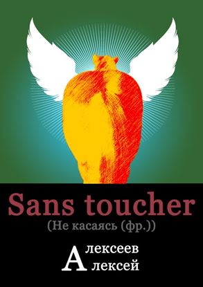 Обложка книги "Sans toucher (Не касаясь)"