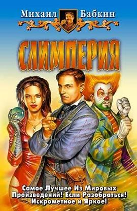 Обложка книги "Слимперия"