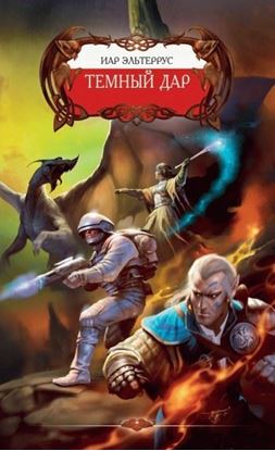 Обложка книги "Темный Дар"