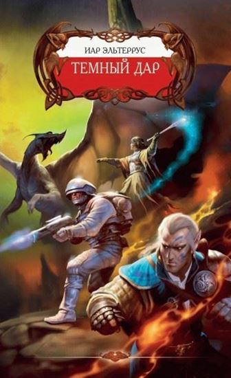 Обложка книги "Темный Дар"