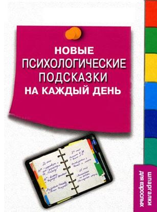 Обложка книги "Новые психологические подсказки на каждый день"