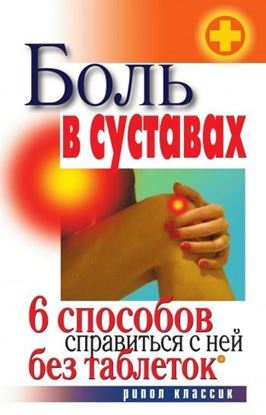 Обложка книги "Боль в суставах. 6 способов справиться с ней без таблеток"